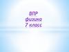 ВПР. Физика. 7 класс
