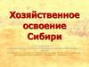 Хозяйственное освоение Сибири