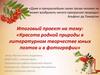 Красота родной природы в литературном творчестве юных поэтов и в фотографии