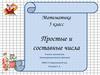 Простые и составные числа. Математика. 5 класс