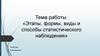 Этапы, формы, виды и способы статистического наблюдения