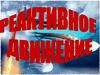 Реактивное движение