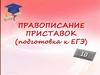 Правописание приставок (подготовка к ЕГЭ)