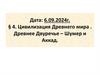 Цивилизация Древнего мира. Древнее Двуречье - Шумер и Аккад