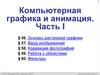 Компьютерная графика и анимация. Часть I. §56. Основы растровой графики. 11 класс