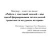 Работа с текстовой задачей - как способ формирования читательской грамотности на уроках истории