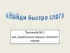 Тренажёр № 1 для закрепления навыка слогового чтения