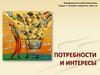Раздел 1. Человек и общество. Тема 1.6. Потребности и интересы