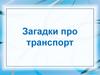 Загадки про транспорт (5-7 лет)