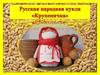 Русская народная кукла «Крупеничка»