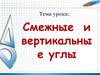 Смежные и вертикальные углы