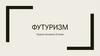 Футуризм. Первая половина 20 века