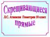 Скрещивающиеся прямые. Геометрия. 10 класс