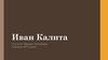 Иван Калита