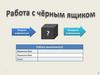 Робота с чёрным ящиком. Урок 28