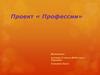 Проект «Профессии». Название профессии
