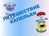Путешествие капельки