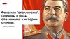 Феномен "сталинизма". Причины и роль сталинизма в истории страны