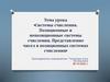 Системы счисления. Позиционные и непозиционные системы счисления. Представление чисел в позиционных системах счисления