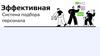 Эффективная система подбора персонала
