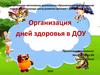 Организация дней здоровья в ДОУ