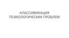 Классификация психологических проблем