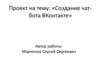 Создание чат-бота ВКонтакте