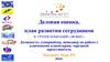 Деловая оценка, план развития сотрудников в группе компаний «Эвэнкс»
