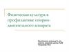Физическая культура в профилактике опорнодвигательного аппарата