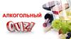 Алкогольный квиз