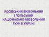 Російський визвольний і польський національно-визвольний рухи в Україні