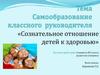 Самообразование классного руководителя. «Сознательное отношение детей к здоровью»
