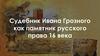 Судебник Ивана Грозного как памятник русского права