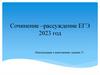 Сочинение-рассуждение ЕГЭ 2023 год. Рекомендации к выполнению задания 27