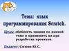 Язык программирования Scratsh