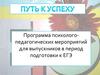 Программа психолого-педагогических мероприятий для выпускников в период подготовки к ЕГЭ