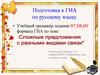 Подготовка к ГИА по русскому языку.  Учебный тренажёр задания В7, В8, В9 формата ГИА