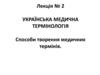 Українська медична термінологія