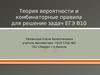 Теория вероятности и комбинаторные правила для решение задач ЕГЭ В10