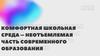 Комфортная школьная среда - неотъемлемая часть современного образования
