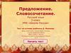 Тест "Предложение. Словосочетание". Русский язык. 3 класс
