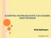 Клінічна фармакології загальних анестетиків