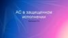 АС в защищенном исполнении