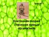 Клеточная теория строения живых организмов. Занятие 5