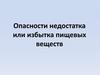 Опасности недостатка или избытка пищевых веществ