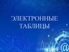 Электронные таблицы