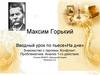 Вводный урок по пьесе «На дне». Знакомство с героями. Конфликт. Проблематика. Анализ 1-го действия