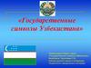 Государственные символы Узбекистана