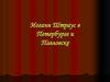 Иоганн Штраус в Петербурге и Павловске