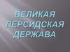 Великая Персидская Держава